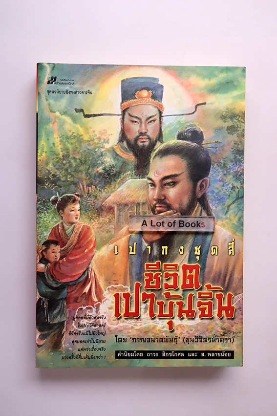ชีวิตเปาปุ้นจิ้น