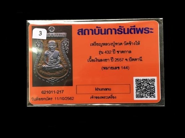 เหรียญเสมาหลวงพ่อทวด หลังอาจารย์ทิม วัดช้างให้ พิมพ์หน้าเลื่อน โบราณย้อนยุค รุ่น ๔๓๒ ปี ชาตกาล หลวงพ่อทวด เนื้อเงินลงยาราชาวดีสีเหลือง (บล็อก ๓ -ขีดใน รัดประคตข้างเดียว) หมายเลข ๑๔๔ พร็อมใบรับรองพระแท้