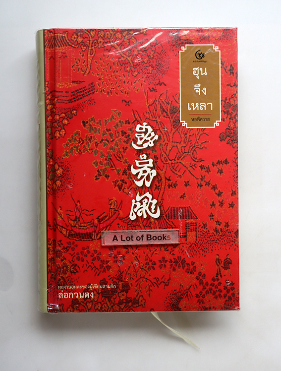 ฮุนจึงเหลา