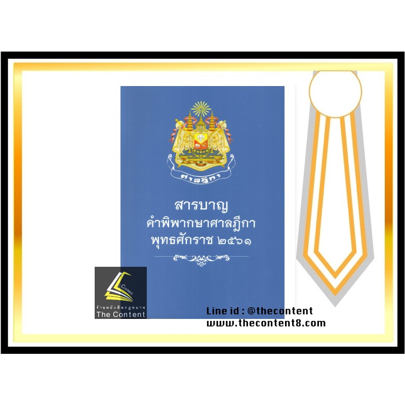 สารบาญ คำพิพากษาศาลฎีกา พุทธศักราช 2561 (ฎีกาส่งเสริม)