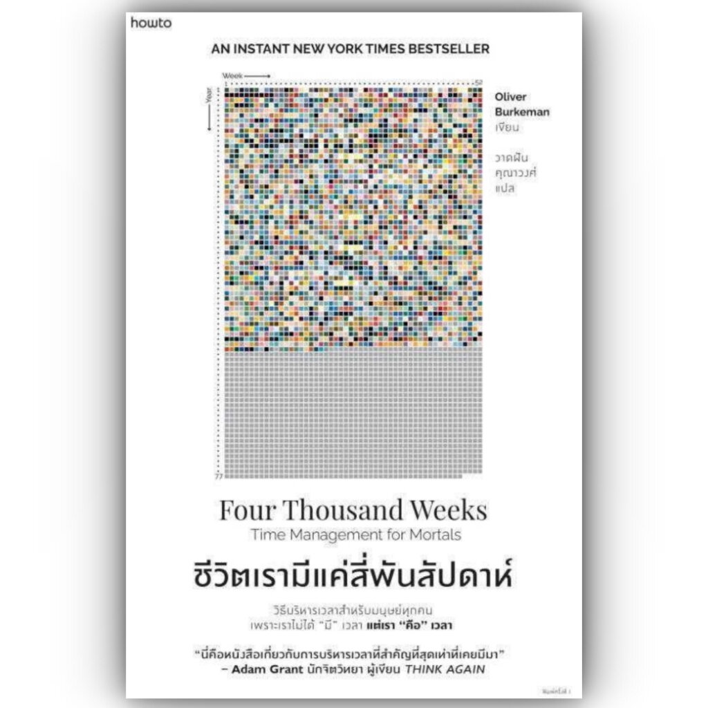 ชีวิตเรามีแค่สี่พันสัปดาห์ / Oliver Burkeman/ สำนักพิมพ์: อมรินทร์ How to หมวดหมู่: จิตวิทยา การพัฒนาตัวเอง