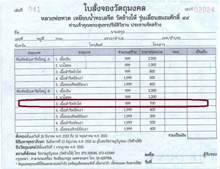 พระหลวงพ่อทวด วัดช้างให้ รุ่นเลื่อนสมณศักดิ์ ๔๙ จัดสร้างปี ๕๓ พิมพ์หลังเตารีดใหญ่ B เนื้อสำริดผิวไฟ หมายเลข ๒๕๗