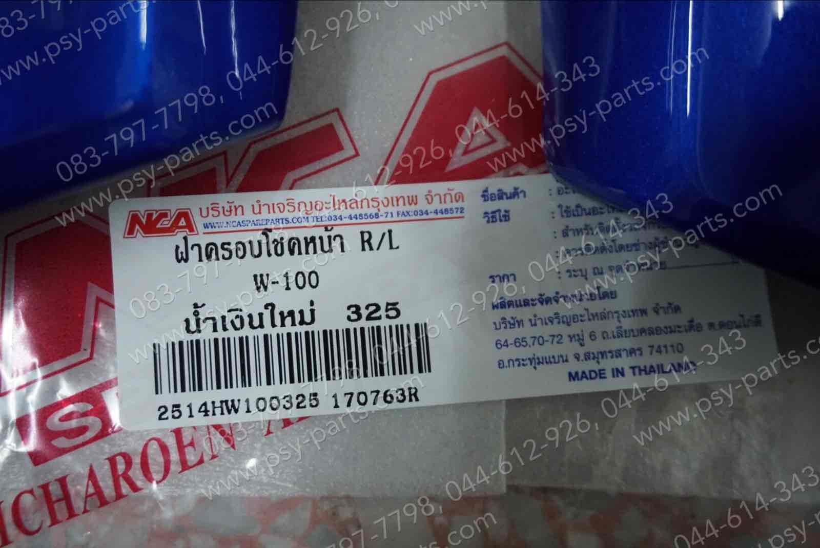 ฝาข้างโช้คหน้า WAVE, WAVE 110 (T) สีน้ำเงิน (B325)