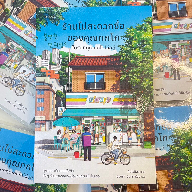 ร้านไม่สะดวกซื้อของคุณทกโก เล่ม 2 /ผู้เขียน: คิมโฮย็อน /สำนักพิมพ์: Piccolo