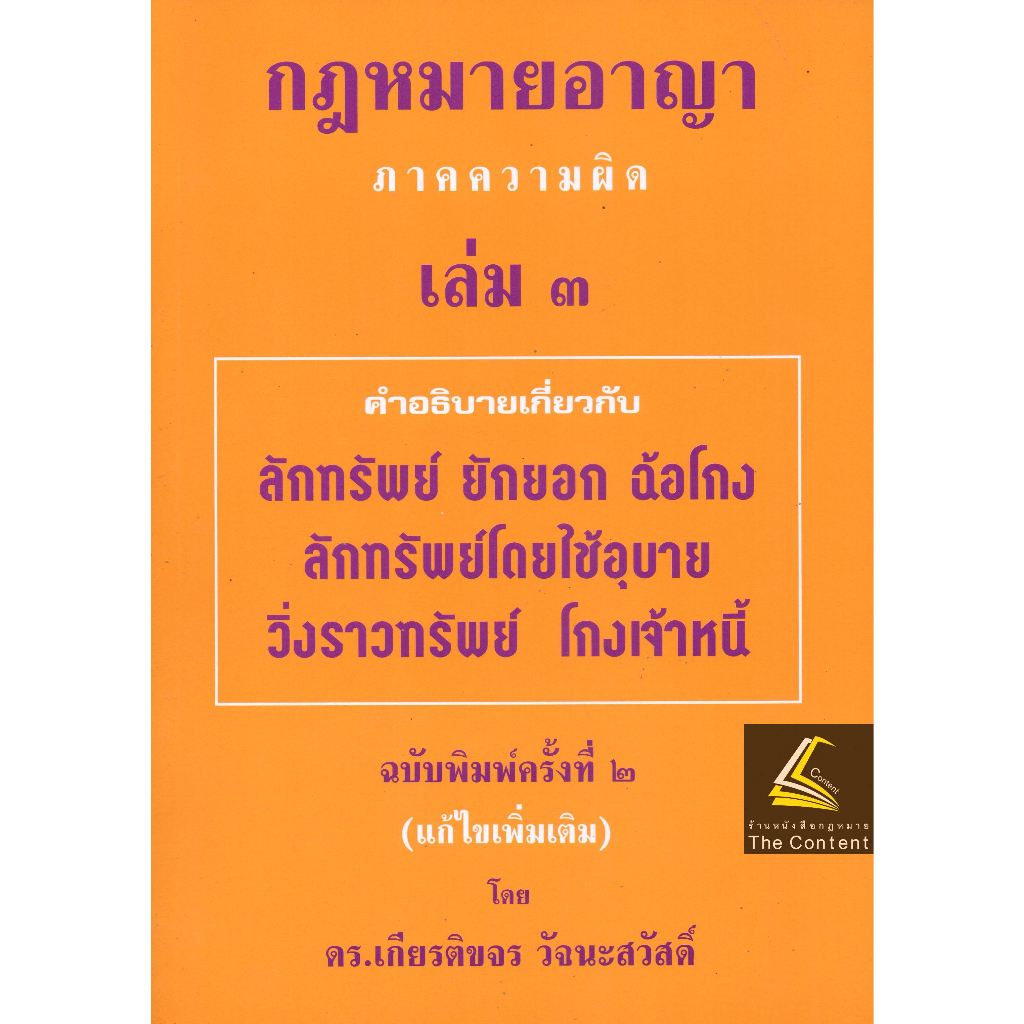 (แถมปกใส) กฎหมายอาญา ภาคความผิด เล่ม 3 (คำอธิบาย ลักทรัพย์ ยักยอก ฉ้อโกง วิ่งราวฯ โกงเจ้าหนี้)ดร.เกียรติขจร วัจนะสวัสดิ์