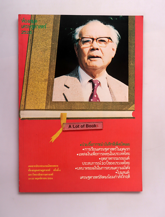 ห้องสมุดเศรษฐสาสตร์ 2524