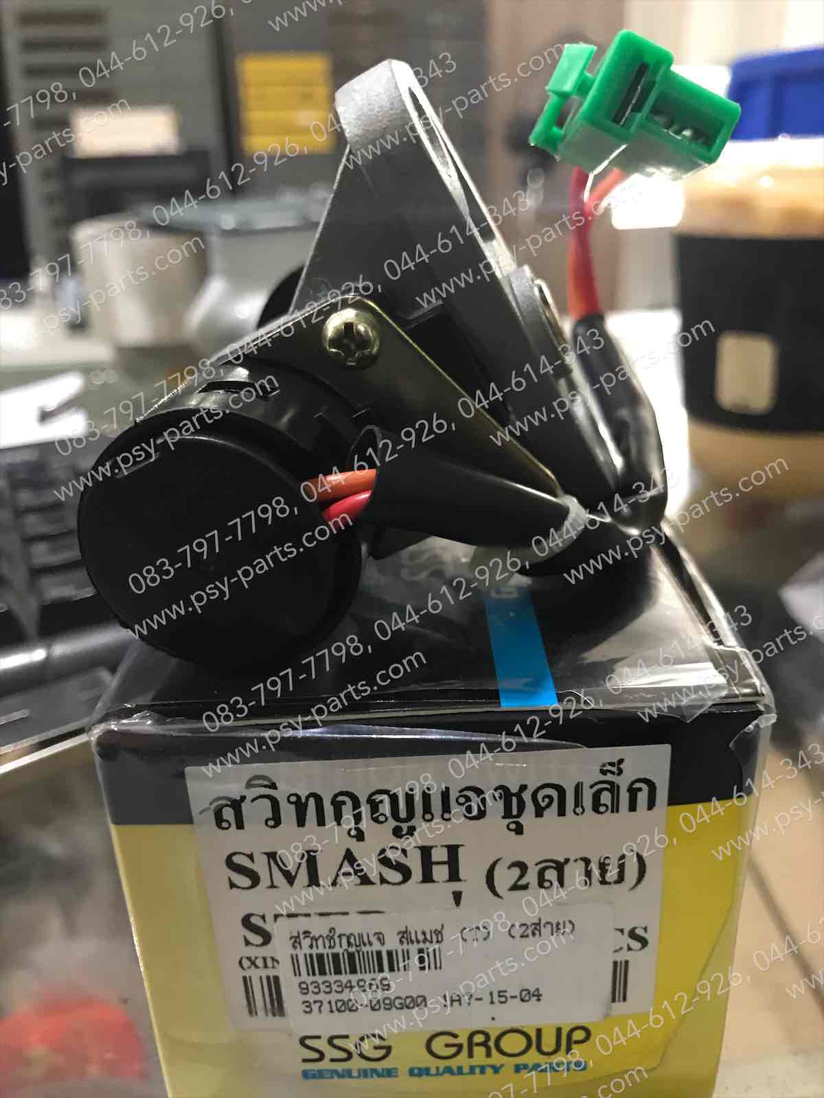 สวิทช์กุญแจ SMASH, FD 110 (T) 2 สาย