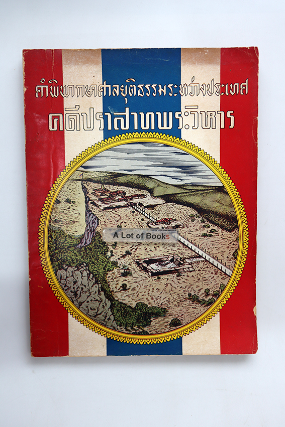คำพิพากษาศาลยุติธรรมระหว่างประเทศ คดีปราสาทพระวิหาร