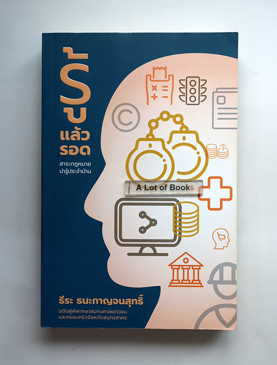 รู้แล้วรอด