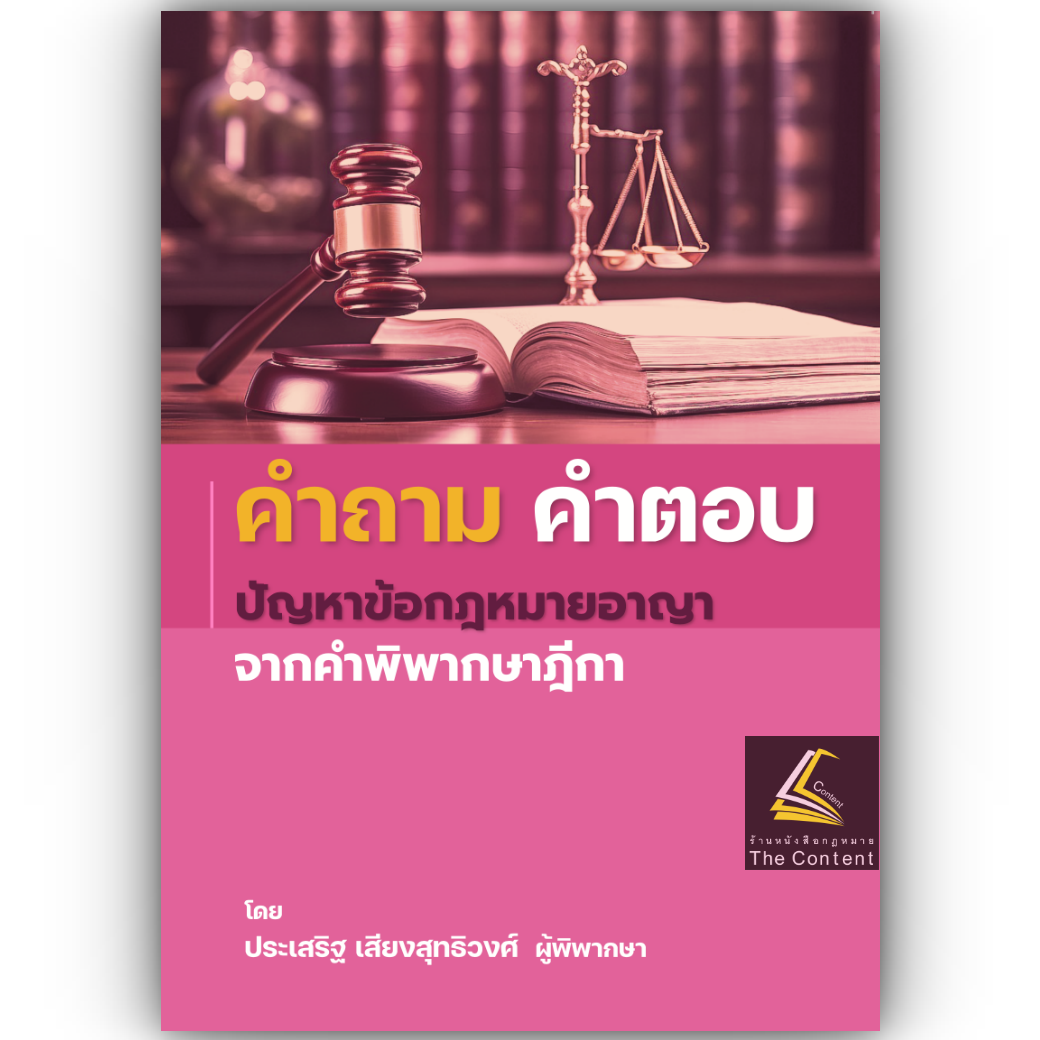 (ห่อปก) คำถาม คำตอบ ปัญหาข้อกฎหมายอาญา จากคำพิพากษาฎีกา(ประเสริฐ เสียงสุทธิวงศ์)ปีที่พิมพ์ : พฤษภาคม 2567