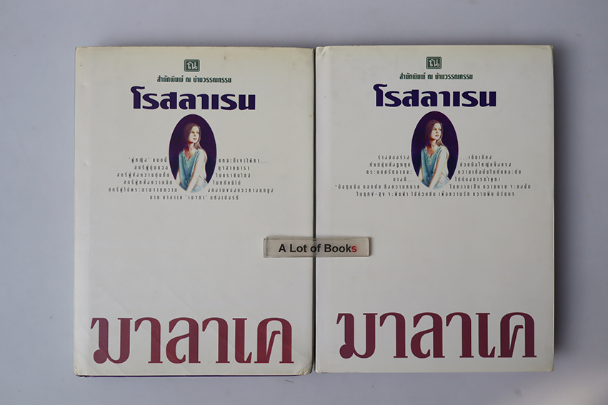 มาลาเค ( ปกแข็ง 2 เล่มจบ )