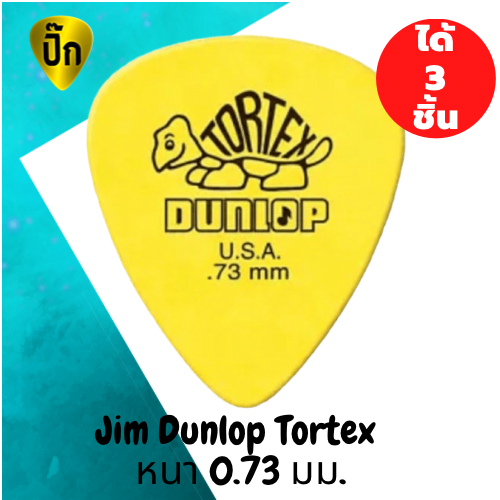 ปิ๊กกีตาร์ Jim Dunlop Standard TORTEX Yellow 0.73 มม. | 3 ชิ้น | เหลือง