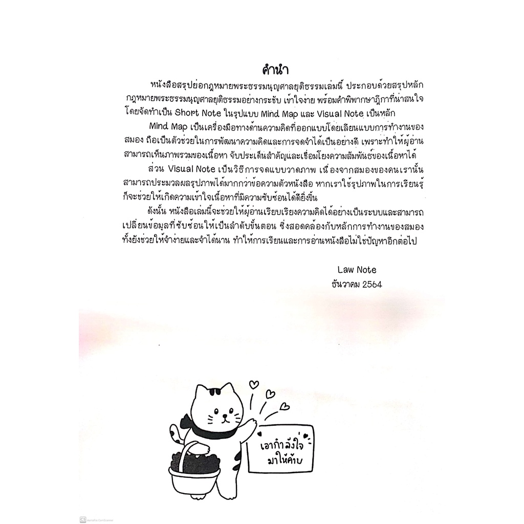L6สรุปย่อกฎหมาย พระธรรมนูญศาลยุติธรรม (Law Note, เอกนิษฐ์ ศรีสงค์) /พิมพ์ : ธันวาคม 2564