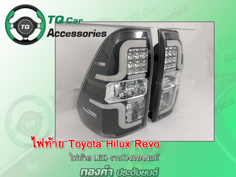 ไฟท้ายLEDแต่ง Toyota Revo ยี่ห้อDEPO made in Taiwan