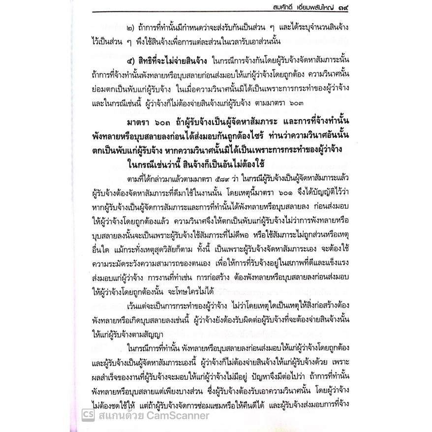 คดีจ้างทำของ (สมศักดิ์ เอี่ยมพลับใหญ่) ปีที่พิมพ์ : 2565 (ครั้งที่ 2)