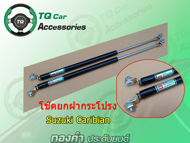 โช๊คฝากระโปรงCARIBIAN