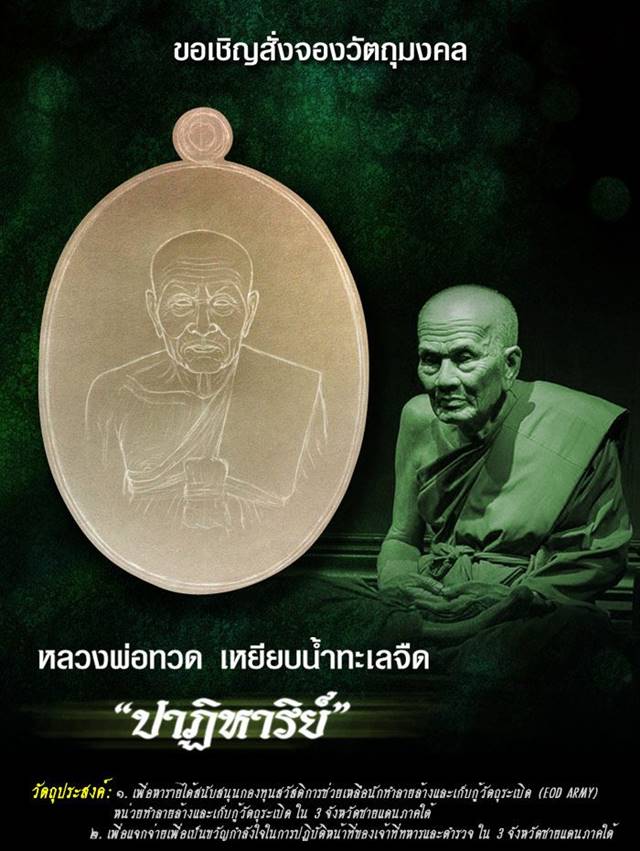 เหรียญหลวงพ่อทวด วัดพุธไธศวรรย์ จ.อยุธยา รุ่นปาฏิหาริย์ EOD ปี ๒๕๕๕ เนื้อมหาชนวน แจกทหาร หมายเลข ๑๔๔๗