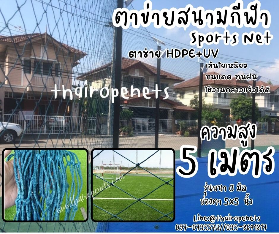 ตาข่ายกั้นเขตบริเวณสนามฟุตบอล รุ่นหนา 3 มิล ช่องตา 5"x5" ความสูง 5 เมตร สีฟ้าอมเขียว กดเลือกความยาวตามต้องการได้เลยค่ะ