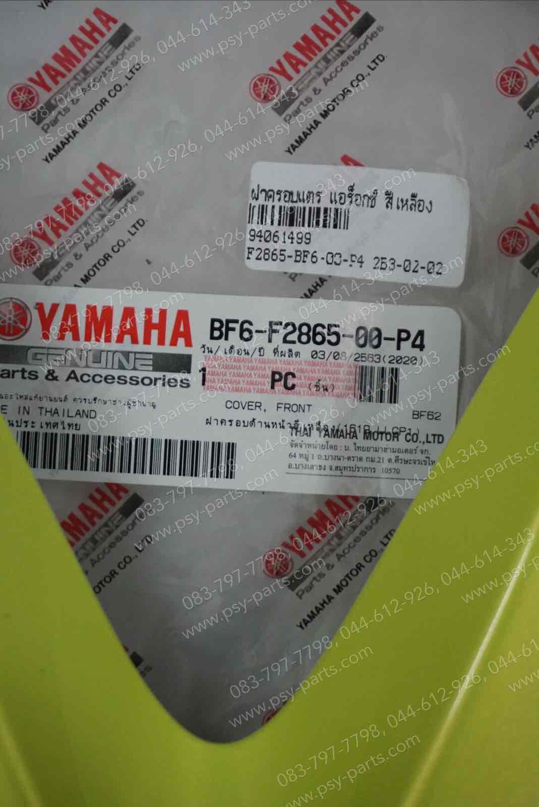 ฝาครอบแตร AEROX แท้ๆ สีเหลือง BF6-F2865-00-P4