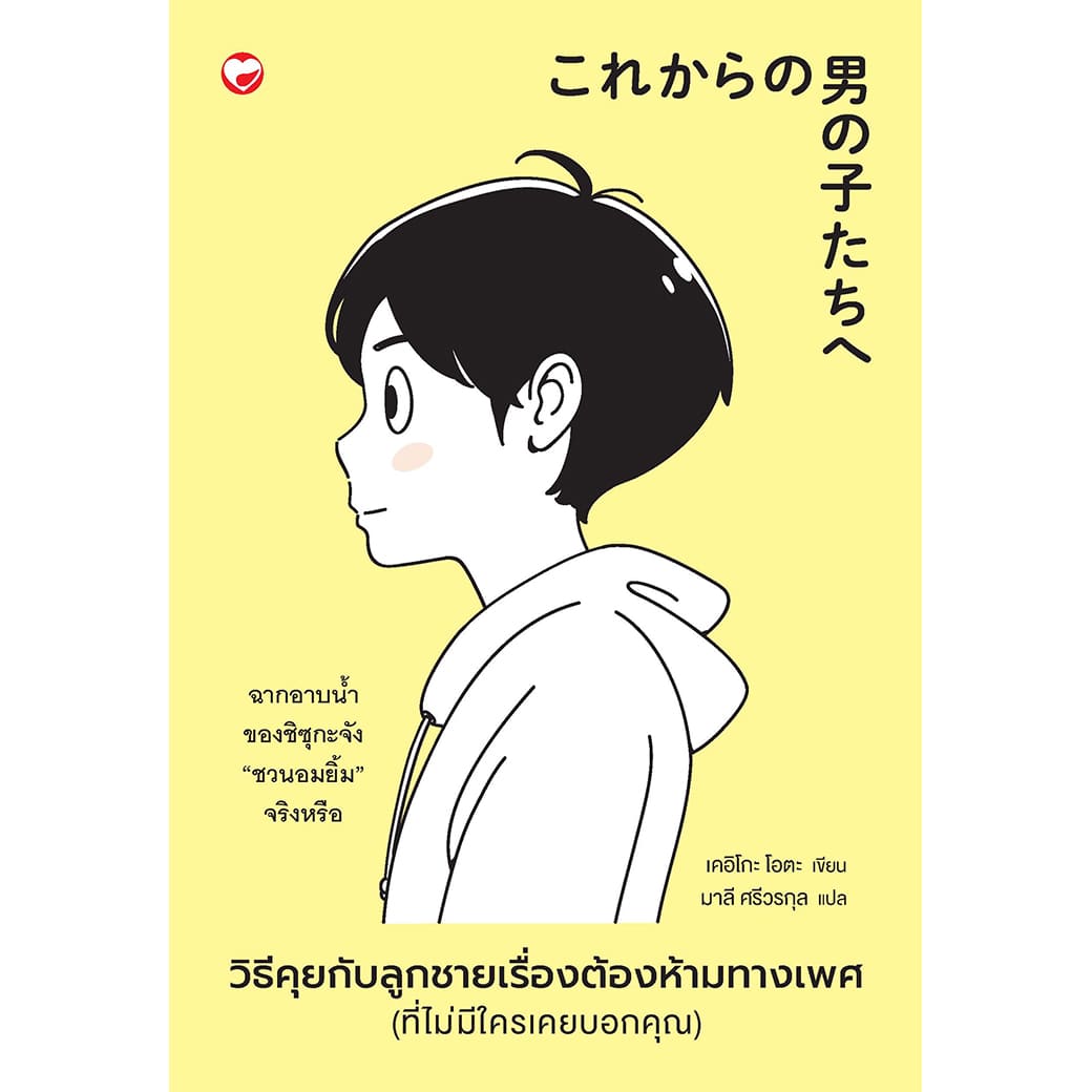 หนังสือ วิธีคุยกับลูกชายเรื่องต้องห้ามทางเพศ (ที่ไม่มีใครเคยบอกคุณ) ผู้เขียน: เคอิโกะ โอตะ
