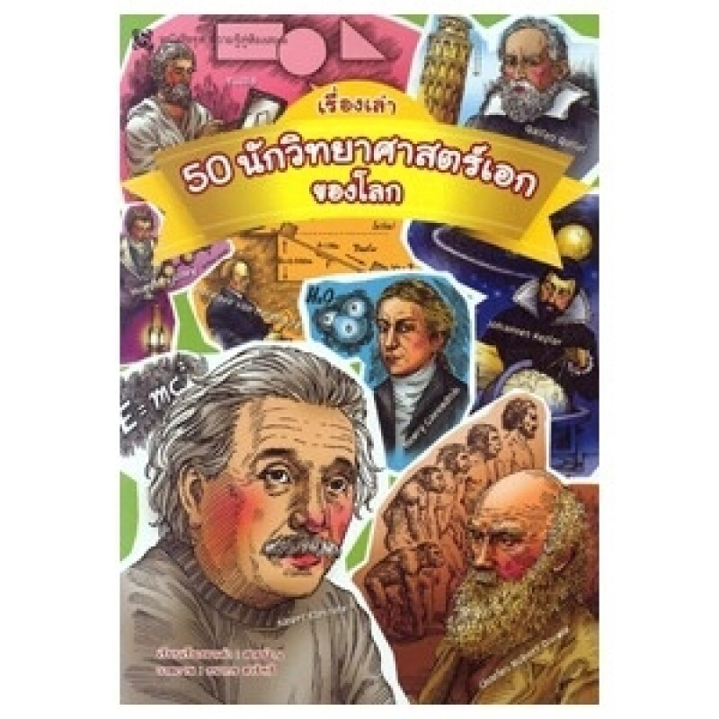 หนังสือ 50 นักวิทยาศาสตร์เอกของโลก สำนักพิมพ์ สุขภาพใจ