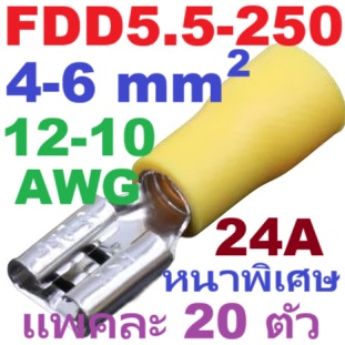 หางปลา FDD5.5-250 สีเหลือง หนาพิเศษ สำหรับสายไฟ 4.0-6.0 mm2 (12-10 AWG) 24A แพ็กละ 20 ตัว Crimp Terminal หางปลาเสียบ ตัวเมีย