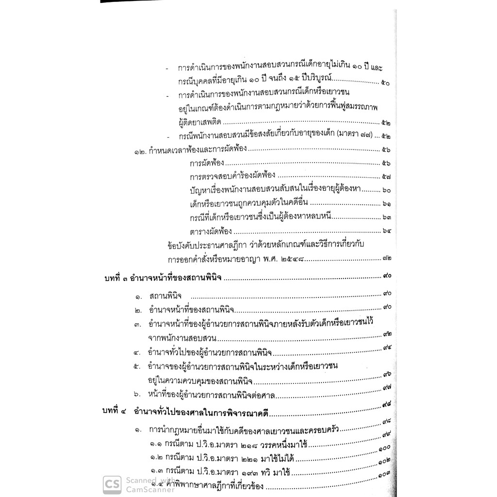 (ตำหนิ)คดีเกี่ยวกับ เด็กและเยาวชน (แพ่ง-อาญา)(ทนงศักดิ์ ดุลยกาญจน์, พรรณพิไล พาหุสัจจะลักษณ์) พิมพ์ พ.ย.62ครั้งที่ 6