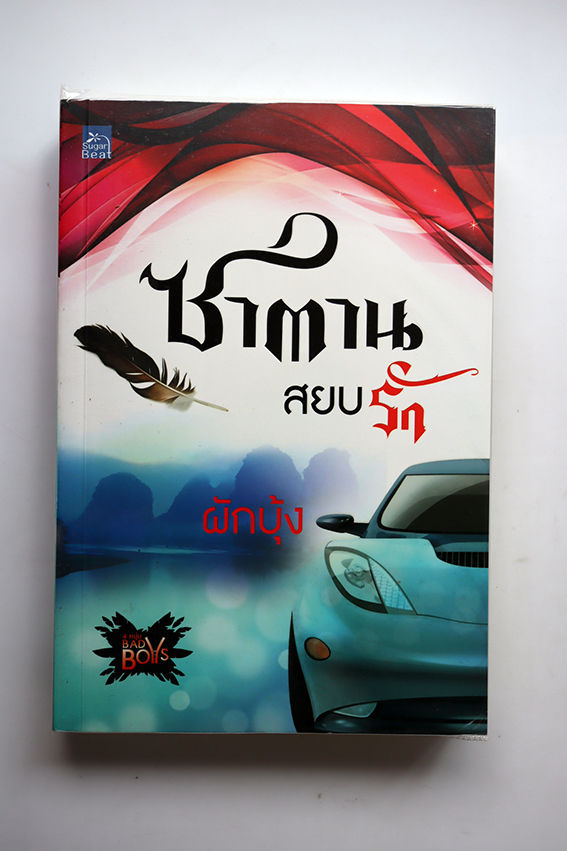 ซาตานสยบรัก