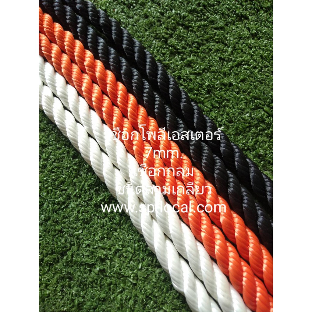 เชือกโพลีเอสเตอร์ แบบ 3 เกลียว ขนาดเส้น 7 mm.(สีดำ สีขาว สีส้ม) แบบแบ่งขาย มีพร้อมส่ง