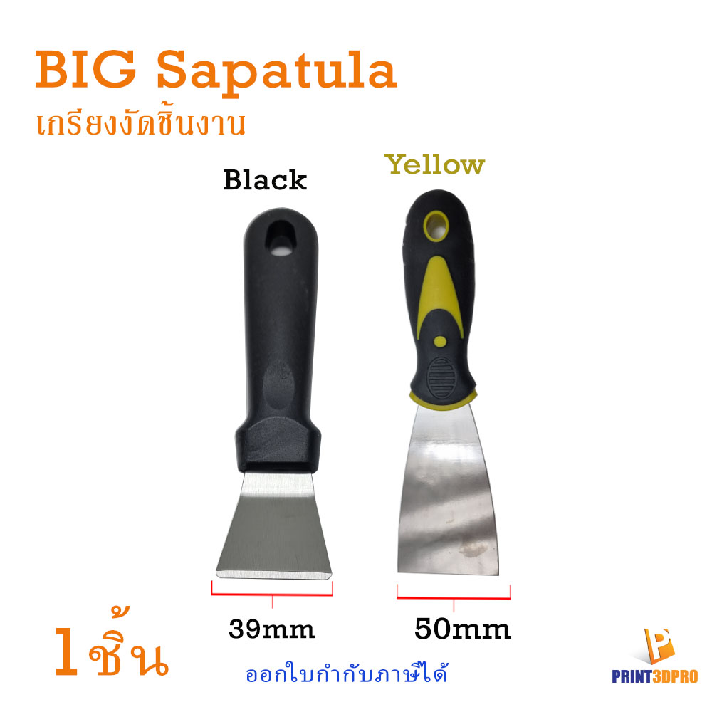 3D Tool Big Remove Sapatula เกรียง งัดชิ้นงาน ไม้พาย
