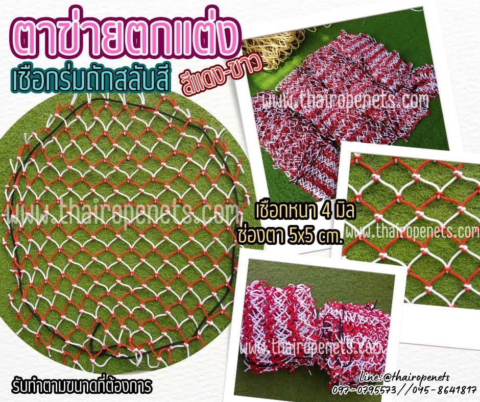 ตาข่ายตกแต่งเชือกร่ม ถักสลับสีแดง-ขาว เชือกหนา 4 มิล ช่องตา 5x5 cm.รุ่นวงกลม ตาข่ายปิดบ่อปลา รับทำตามขนาดที่ต้องการ