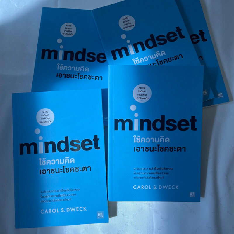 Mindset ใช้ความคิดเอาชนะโชคชะตา /ผู้เขียน Carol S. Dweck/สำนักพิมพ์: วีเลิร์น WeLearn /หมวดจิตวิทยา