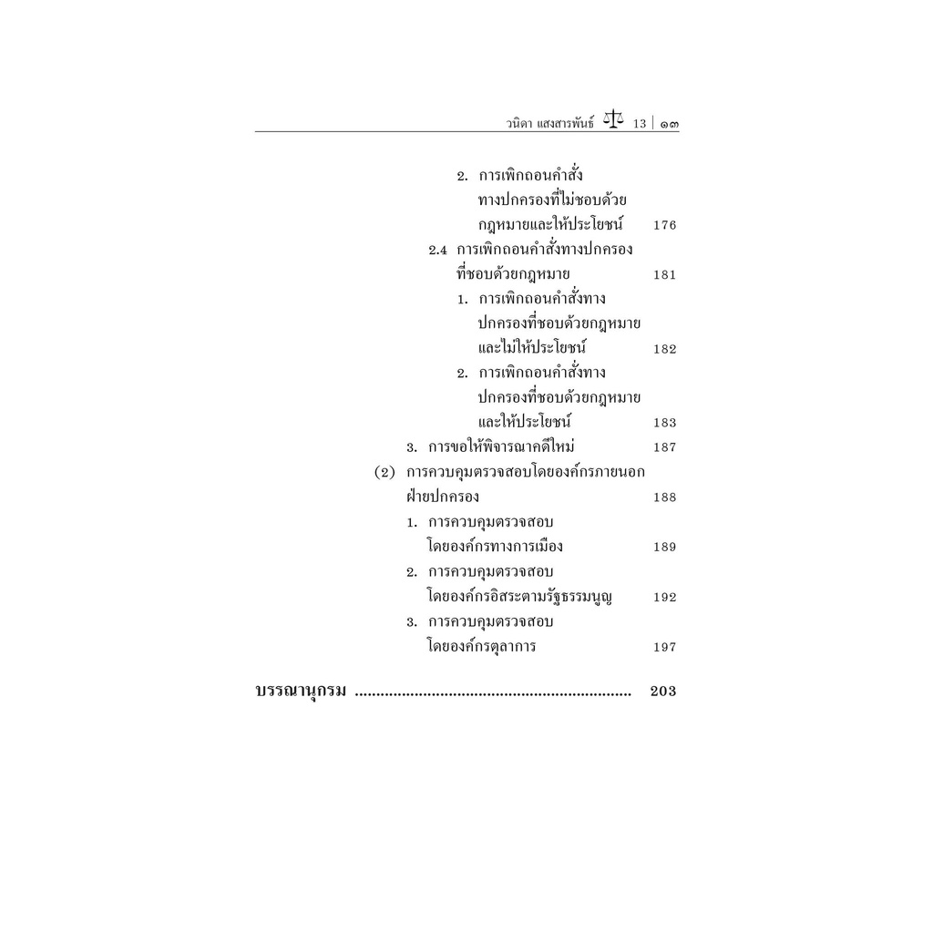 หลักกฎหมายปกครองและวิธีปฏิบัติราชการทางปกครอง / โดย : รศ.วนิดา แสงสารพันธ์ / ปีที่พิมพ์ : ธันวาคม 2565 (ครั้งที่ 3)