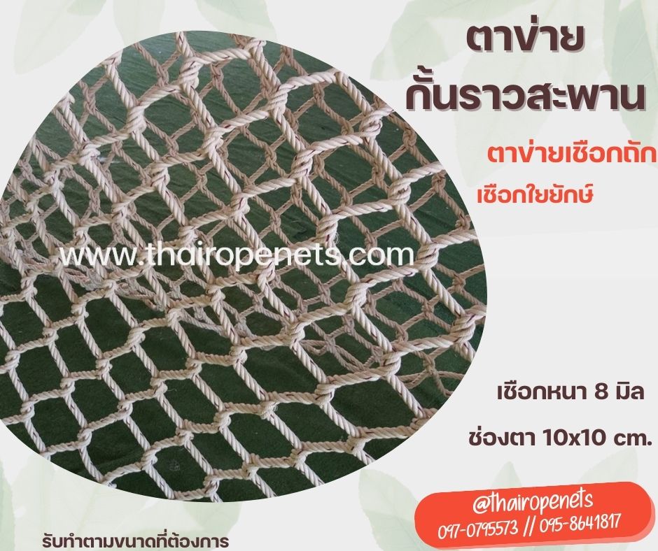 ตาข่ายกั้นราวสะพาน กั้นราวระเบียง ร้านอาหาร คาเฟ่ รีสอร์ท กั้นราวกันตก และตกแต่งสวยงาม