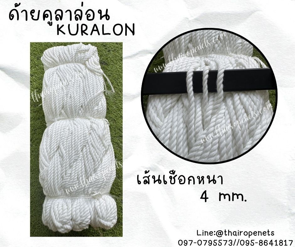 KURALON ด้ายคูลาล่อน ขนาด 4 มิล ด้ายเย็บสวิงซ่อมอวน ด้ายเย็บหนัง เชือกด้ายดิบเกรด A เชือกนิ่ม พร้อมส่ง