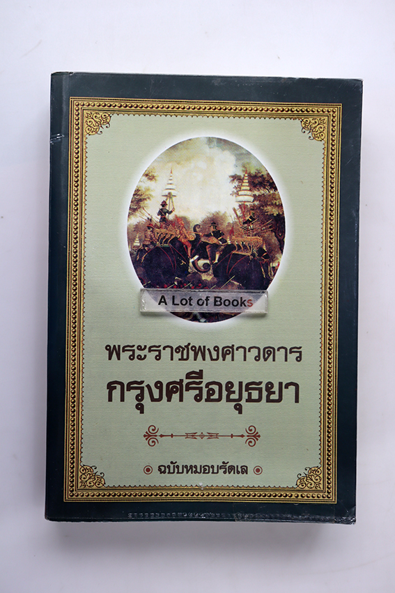 พงศาวดารกรุงศรีอยุธยา ฉบับหมอบรัดเล