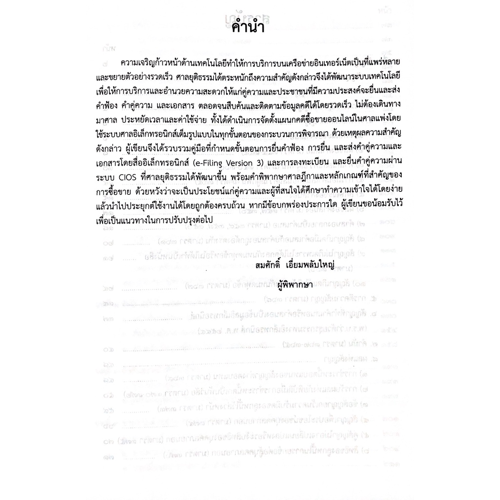 คดีฟ้องออนไลน์ ซื้อขายออนไลน์ / โดย : สมศักดิ์ เอี่ยมพลับใหญ่ / ปีที่พิมพ์ : สิงหาคม 2565