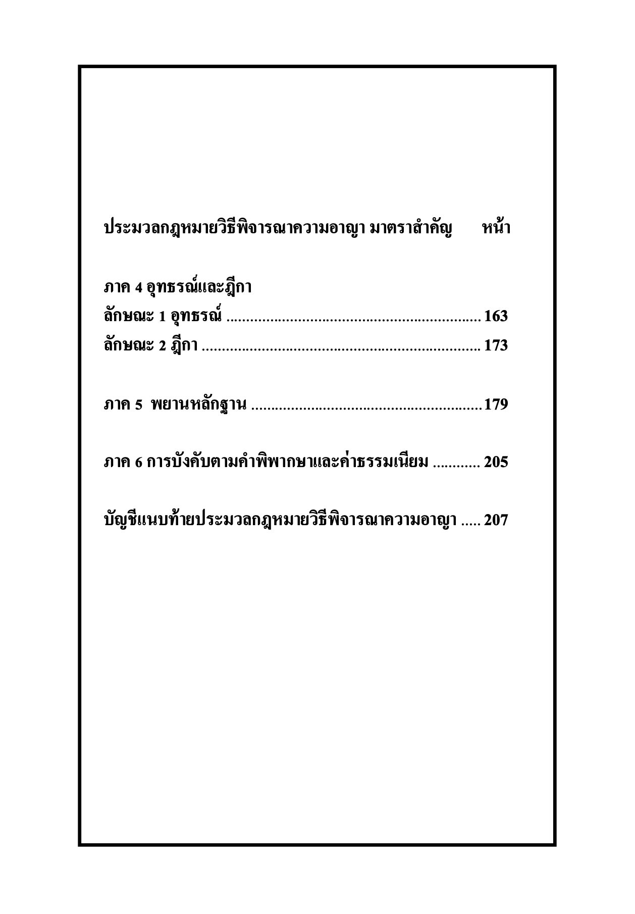 (ห่อปก)ตัวบท แผนผัง กฎหมายวิธีพิจารณาความอาญา มาตราสำคัญ/โดย:ไกรศิริ แก้วยี่ The Content พิมพ์:มกราคม 2568(ครั้งที่ 5)