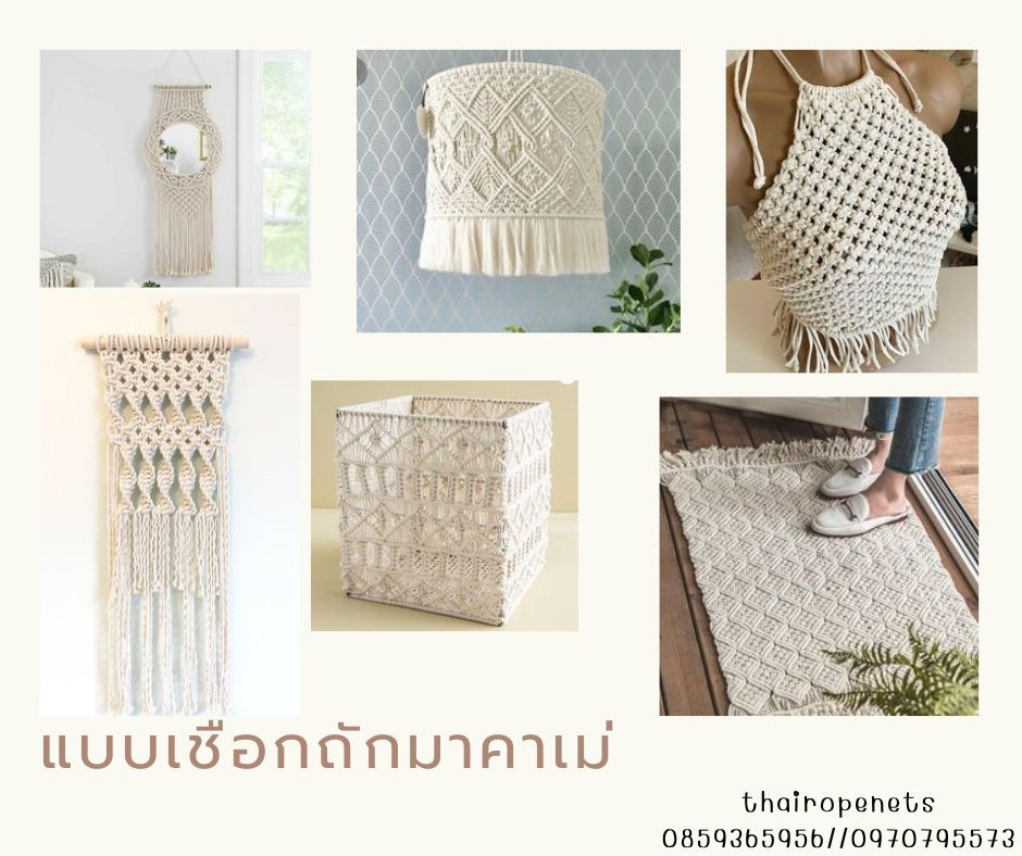 รับถักเชือก จากเชือกมาคาเม่ ถักม่านประตู ม่านหน้าต่าง ตามแบบที่ลูกค้าสั่ง โดยช่างฝีมือที่มีความชำนาญนับ 10 ปี