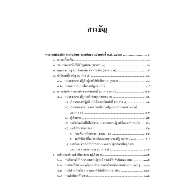 ความรับผิดทางละเมิดของเจ้าหน้าที่ ตามพรบ.ความรับผิดทางละเมิดของเจ้าหน้าที่ พ.ศ.2539 /สมศักดิ์ เอี่ยมพลับใหญ่ /พ.ค.66