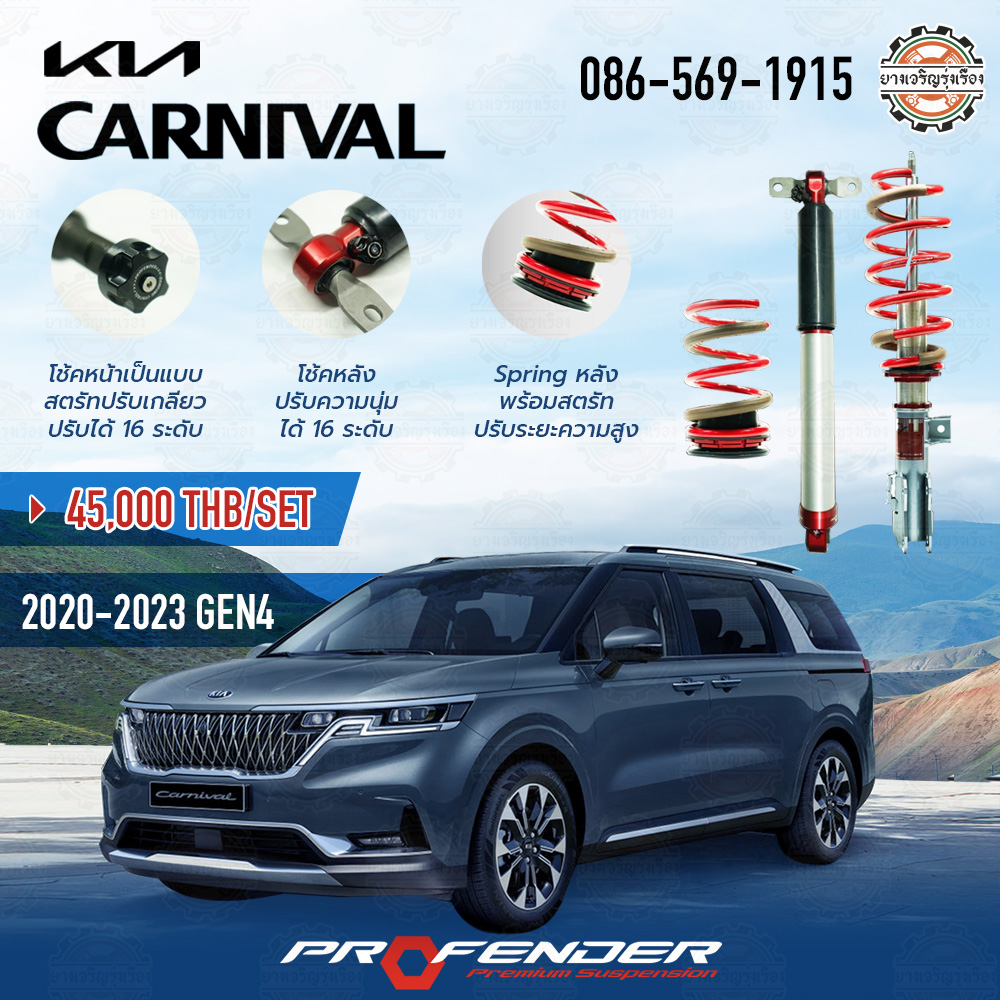 โช้คอัพ Profender อัพเกรด รุ่น FITZ สำหรับรถยนต์ยี่ห้อ KIA CARNIVAL GEN 4