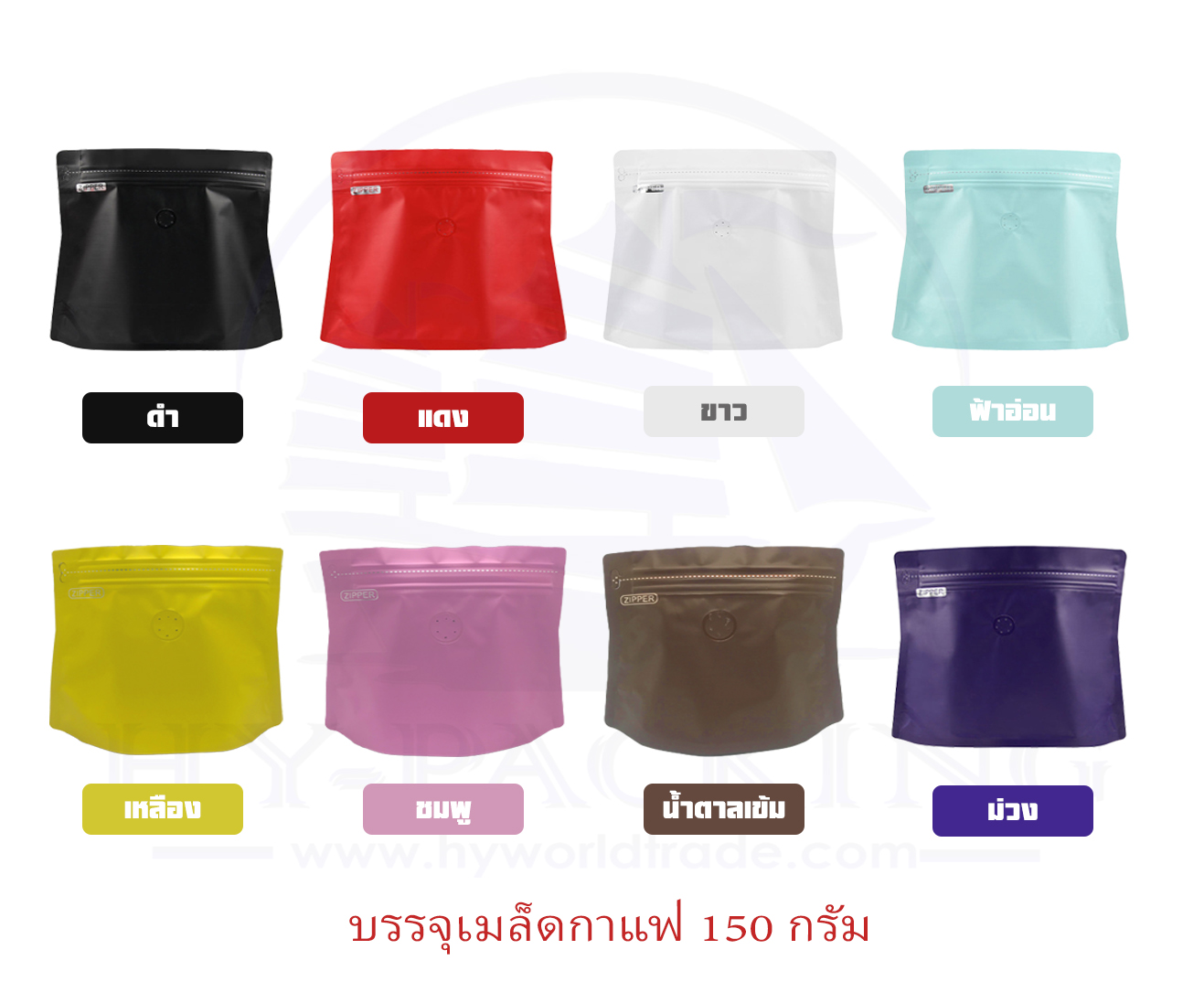ถุงฟอยล์ใส่กาแฟ(Diamond Bag) ติดวาล์ว ก้นตั้งได้ มีซิปล็อค(ขนาดบรรจุ 150 กรัม) 16x(17+20)+4cm
