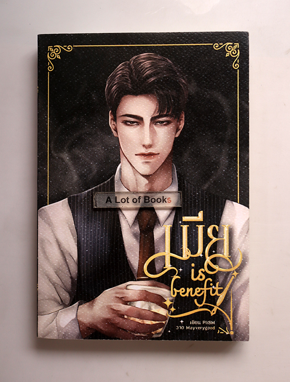 เมีย is benefit