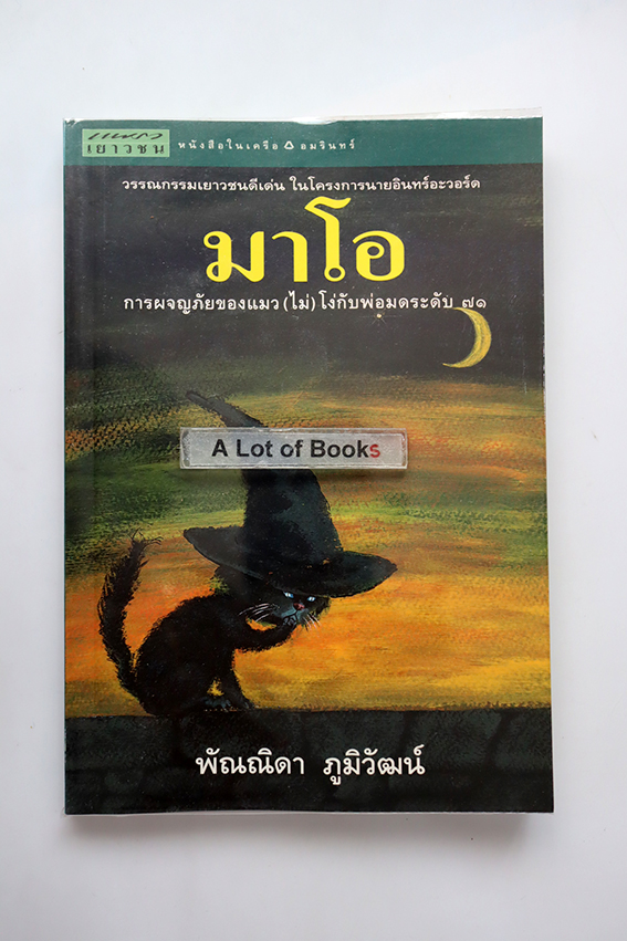 มาโอ การผจญภัยของแมว(ไม่)โง่ กับพ่อมดระดับ 71
