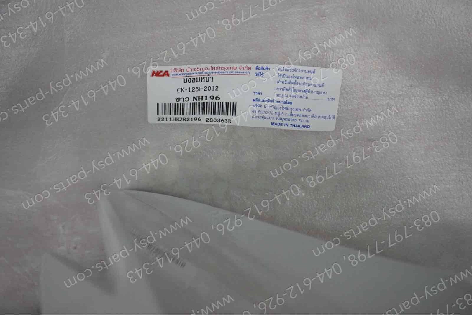 บังลม CLICK 125-I (T) สีขาว (H196)