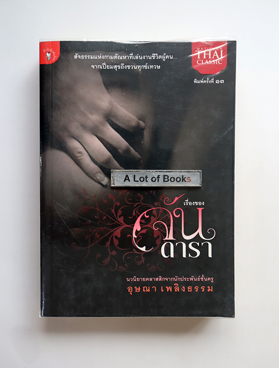 เรื่องของจัน ดารา