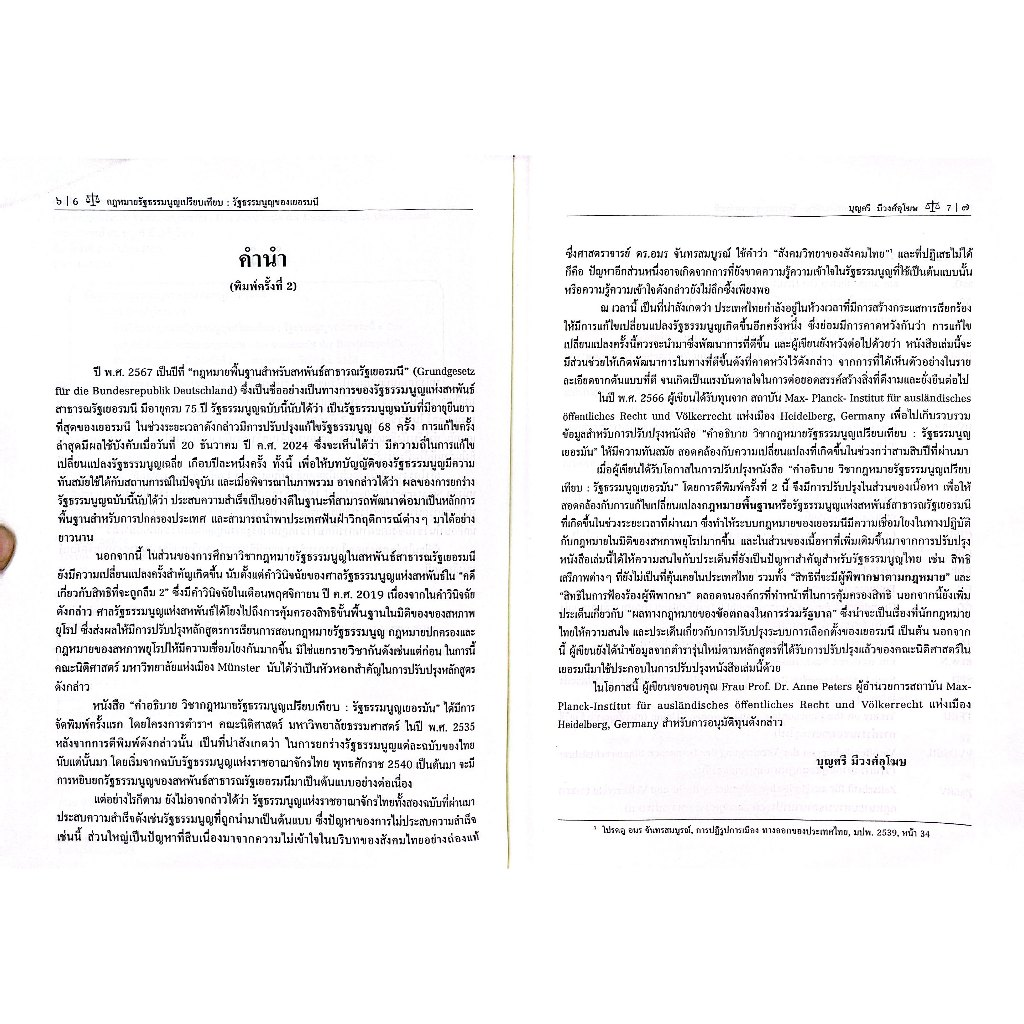 คำอธิบายกฎหมายรัฐธรรมนูญเปรียบเทียบ รัฐธรรมนูญของเยอรมนี /ศ.ดร.บุญศรี มีวงศ์อุโฆษ/พิมพ์ :มีนาคม 2568 ครั้งที่ 2