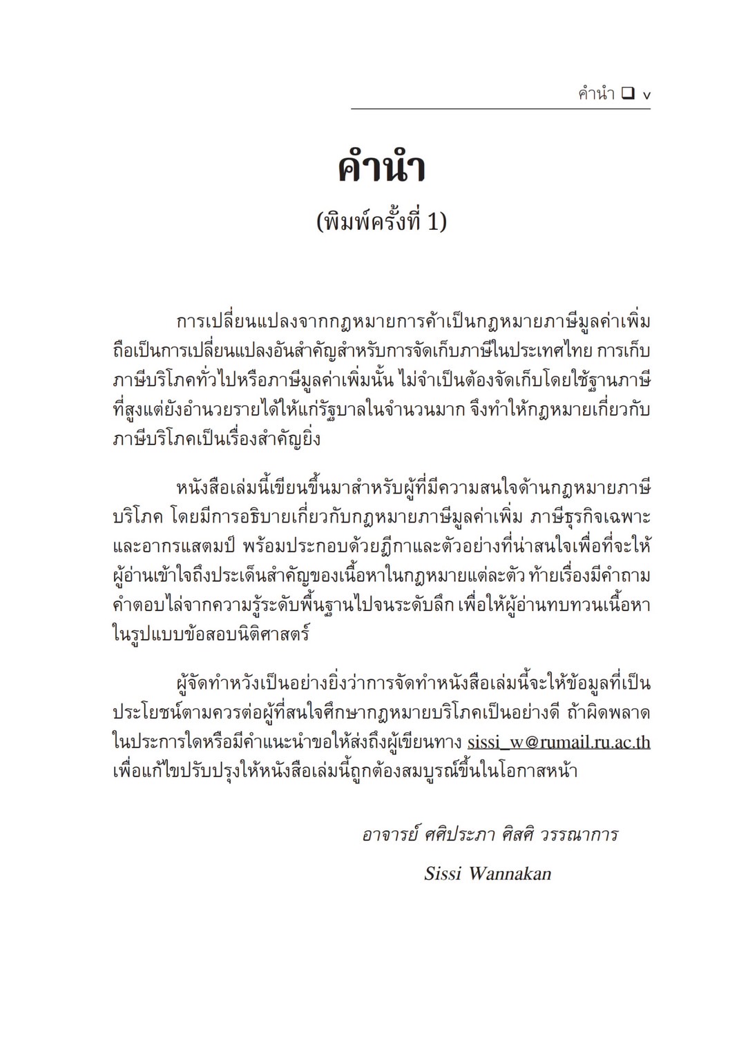 ความรู้เกี่ยวกับกฎหมาย ภาษีบริโภค (VAT,SBT,SD)(ศศิประภา ศิสศิ วรรณาการ) ปีที่พิมพ์ : มีนาคม 2567 (ครั้งที่ 2)