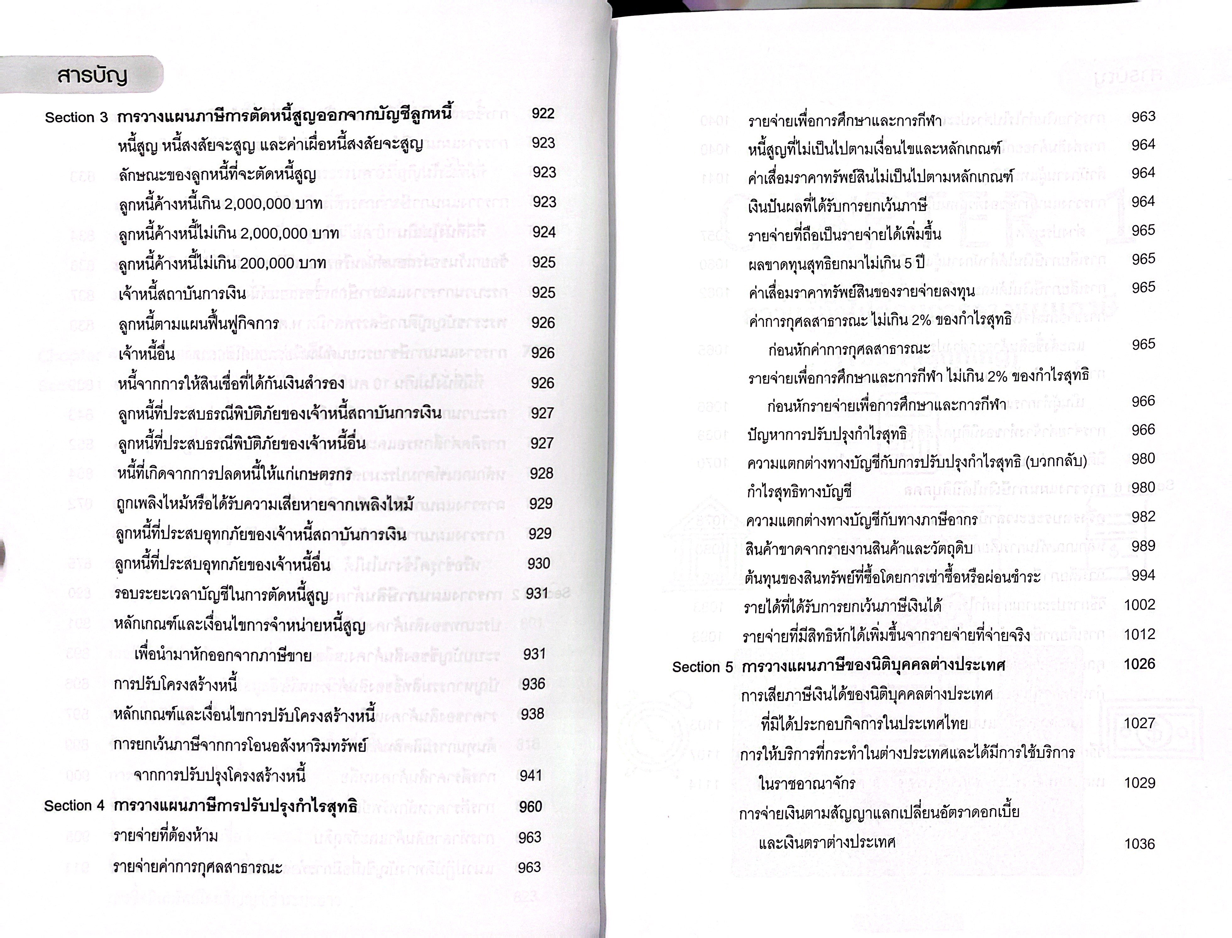 สุดยอดกลยุทธ์ การวางแผนภาษีเงินได้นิติบุคคล (สมเดช โรจน์คุรีเสถียร)