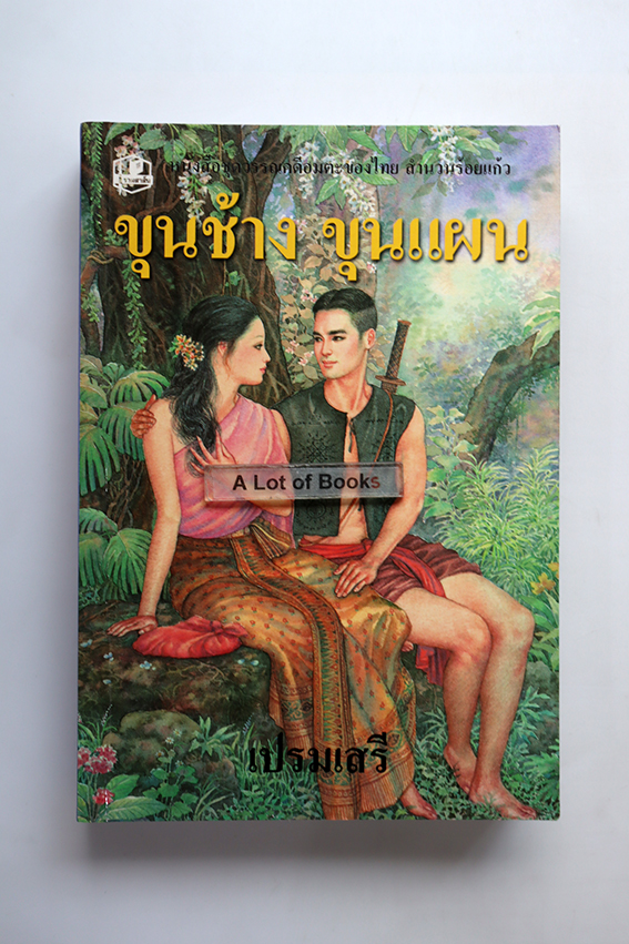 ขุนช้างขุนแผน ฉบับร้อยแก้ว